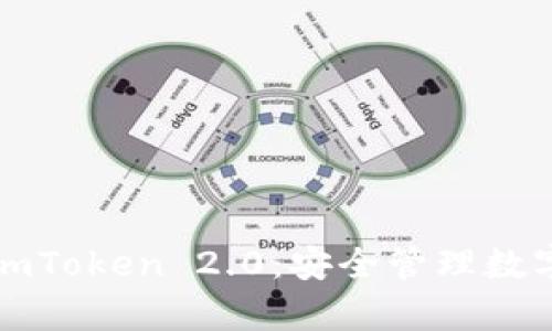 深入解析区块链与imToken 2.0：安全管理数字资产的革命性工具