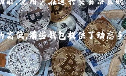   秒到账比特币钱包：快速交易与安全存储的完美结合 / 
 guanjianci 比特币钱包, 秒到账, 交易速度, 加密货币, 钱包安全 /guanjianci 

在数字货币的世界里，比特币作为最早也是最有影响力的加密货币之一，受到了越来越多用户的关注。而在当前的市场环境中，交易速度和安全性成为了用户选购比特币钱包的主要考虑因素。秒到账比特币钱包以其快速到账的特性逐渐引起了用户的广泛兴趣，本文将详细探讨该类钱包的功能、使用场景以及其在市场中的表现。

什么是秒到账比特币钱包？
“秒到账比特币钱包”是指一种让用户可以在短时间内完成比特币交易并且快速到账的数字钱包。传统的比特币交易常常需要一定的确认时间，尤其是在网络拥堵时，交易可能需要几分钟甚至更长的时间才能完成。而秒到账比特币钱包通过交易流程、选择快速确认的矿工和使用第二层解决方案等技术手段，大幅减少了用户等待时间，确保用户在短达几秒内就能完成交易。

为了达到这种快速到账的效果，这种钱包通常会整合多种技术。例如，一些钱包可能运用了“闪电网络”（Lightning Network）这一第二层解决方案，使得比特币交易能够在链下快速处理，极大地提升了交易速度。此外，秒到账钱包通常也支持多种加密货币，增加了其综合性和灵活性，使得用户在进行不同种类的交易时，更加便利。

秒到账比特币钱包的优势
秒到账比特币钱包享有多项优越特性，使其在市场上脱颖而出，主要包括：
ul
    li快速交易：其最大特点是能在几秒内完成交易，极大降低了用户的等待时间。/li
    li用户友好型界面：大多数秒到账钱包为了吸引用户，会提供的用户界面，便于操作。/li
    li多种支持的加密货币：除了比特币，许多秒到账钱包还支持以太坊、莱特币等多种加密货币，提供更多的转换与储存选择。/li
    li高安全性：现代的比特币钱包采用多重加密技术与安全措施，如双因素认证等，保护用户的资产安全。/li
    li便捷的移动应用：许多秒到账比特币钱包有专用的移动应用程序，使用户可以随时随地进行交易。/li
/ul

如何选择一个好的秒到账比特币钱包？
选择秒到账比特币钱包时，用户应关注以下几个因素：
ul
    li安全性：选择信誉良好的钱包是保证资产安全的重要前提。建议选择那些拥有良好用户评价、受认可的安全机制的钱包。/li
    li费用：虽然秒到账钱包强调的是速度，但不同钱包所收取的交易费用可能差异很大。用户应寻找成本效益平衡的选项。/li
    li用户体验：人性化的界面和流畅的操作是影响使用体验的关键，尤其是对技术不太熟悉的用户。/li
    li支持的货币种类：如果用户打算投资多种加密货币，可选择支持多种币种交易的钱包，避免在不同平台之间频繁切换。/li
    li客户支持：好的客户服务可以帮助解决用户在使用过程中遇到的问题，选择提供快捷响应的客服支持的钱包至关重要。/li
/ul

使用秒到账比特币钱包的注意事项
尽管秒到账比特币钱包具备许多优良特性，用户在使用时也应注意以下几点：
ul
    li资产保护：尽量使用较高安全性的存储选项，尤其对于长期持有的资产，建议使用冷钱包进行储存。/li
    li定期备份：定期备份钱包数据和密钥，以免发生数据丢失时无法找回资金。/li
    li保证私钥安全：私钥是用户访问和管理自己加密资产的唯一凭证，务必保持私钥的秘密性，不要外泄。/li
    li警惕钓鱼攻击：用户应提高安全意识，对来自不明链接或电子邮件的警惕，避免个人信息被盗。/li
    li了解服务条款：在使用钱包之前，详细阅读服务条款和隐私政策，确保对各项条款有清晰了解。/li
/ul

市场上流行的秒到账比特币钱包推荐
目前市场上已有许多备受欢迎的秒到账比特币钱包，其中的佼佼者如下：
ul
    liCoinbase Wallet：相对易用且在全球范围内广受欢迎，支持多种加密货币，交易速度也比较快。/li
    liExodus Wallet：因其友好的用户界面和良好的客户服务而受到用户青睐，支持多种数字资产。/li
    liTrust Wallet：作为一个非托管钱包，该钱包允许用户完全掌控自己的资产，并且转账速度非常快。/li
    liBlockchain.com Wallet：这是一个历史悠久的钱包，长时间以来都在推动加密资产的使用，交易速度和安全性并重。/li
    liBinance Wallet：作为全球知名的交易所，Binance 提供的数字钱包支持多种加密交易，并以速度和安全性闻名。/li
/ul

相关问题详解

1. 为什么比特币交易需等待确认时间？
比特币网络的交易确认时间是指用户发出比特币交易请求后，记录在区块链上的时间。由于比特币使用的是区块链技术，交易记录需要经过矿工的确认才能合法化。矿工通过计算解密复杂的算法来完成新区块的添加，每个区块大约每10分钟产生一次。因此，交易的确认时间并不一致，当网络上参与交易的用户数量增加时，交易请求会堆积，导致需要更长时间才能获得确认。对此，解决方案如“闪电网络”应运而生，使得大量小额交易可以在链下快速完成，从而减轻了区块链的负担。
这一确认过程的复杂性是造成交易延迟的核心原因，因此用户在进行比特币交易时，通常会采取选择合适的矿工，或者是提高交易费用以加快确认速度的方式。

2. 秒到账比特币钱包适合哪些用户？
秒到账比特币钱包主要适合那些重视交易速度的用户，特别是日常进行频繁交易的用户。比如，投资者、交易员或者是接受比特币支付的商家，都可以从中受益。因为秒到账的特性使他们能够更快地响应市场变化，及时进行交易决策，提高交易效率。此外，一些希望进行小额支付的用户，如购买数字商品或服务的人，也会因此受益。这样的用户需求强调了快速确认交易的优势，同时希望在安全与便捷性之间取得良好平衡。

3. 使用比特币钱包有哪些安全隐患？
比特币钱包在便捷交易的同时，也存在一些安全隐患。首先，钱包被黑客攻击是一个常见的问题。而拥有高安全性的冷热钱包技术可以有效保护用户资产，避免因黑客攻击而导致的重大损失。其次，用户在用手机或者电脑访问钱包时，未加密的网络环境、恶意软件等都会被黑客利用。因此，确保安全的网络环境至关重要。同时，用户应当定期更改密码，并开启双因素认证。此外，私钥的保密也至关重要；若被他人获取，用户资产将面临巨大风险。因此，选择高安全性的钱包提供商，并保持警惕以防止钓鱼攻击亦应成为习惯。

4. 移动应用在比特币钱包中有哪些作用？
在当今信息技术的发展中，移动应用在比特币钱包中发挥着极其重要的作用。移动应用使得用户能够随时随地查询账户余额、发送和接收比特币，极大提高了交易的灵活性和便利性。此外，许多移动钱包还配备了实时价格行情、市场分析工具等功能，使用户在进行交易决策时更加便捷。更为重要的是，移动应用通常会采用手机自带的生物识别功能，如指纹识别或面部识别，提高了交易的安全性。尽管使用便捷，但也要确保手机得到及时更新和防护，以避免潜在的安全风险。

5. 比特币交易的手续费是如何计算的？
比特币交易的手续费通常基于交易的复杂性和网络的拥堵程度。交易的大小（以字节为单位）越大，手续费相应越高。此外，当网络拥堵时，矿工会优先处理手续费高的交易。用户在设定交易手续费时，可以根据对交易确认时间的需求决定手续费的高低。有些钱包提供了动态手续费建议，帮助用户作出适当选择。而在交易高峰期，用户需额外注意手续费的上涨，以便在不必要的情况下保存资金。

总结上所述，秒到账比特币钱包具有高效率、高安全性等诸多优势，正逐渐成为用户青睐的选择。希望本文的详细介绍能帮助广大用户在选择比特币钱包时更为理性，做出适合自己的决策。