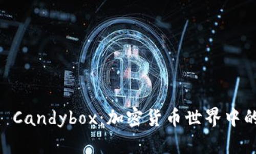 探索 Tokenim Candybox：加密货币世界中的新型投资机会