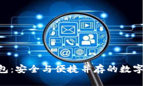 MIT比特币钱包：安全与便捷并存的数字货币存储方案