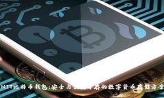 MIT比特币钱包：安全与便