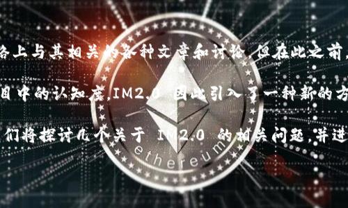 IM2.0 是一个近年来备受关注的话题，很多人开始关注 IM2.0 的相关信息，尤其是出现在网络上与其相关的各种文章和讨论。但在此之前，我们先来阐明一下什么是 IM2.0。

IM2.0 是互联网营销的一个新趋势，它主要是基于用户体验，旨在提升品牌和产品在消费者心目中的认知度。IM2.0 因此引入了一种新的方法论去指导企业进行营销，目的在于通过内容、社交媒体和社区的互动来加强与消费者的联系。

然而，关于 IM2.0 的讨论中也不乏对其真实性的怀疑，有人认为这可能是一个骗局。接下来，我们将探讨几个关于 IM2.0 的相关问题，并进一步分析它是否真的是一个