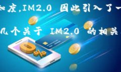 IM2.0 是一个近年来备受关