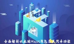 全面解析以太坊Mast钱包及