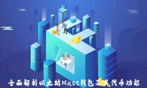 
全面解析以太坊Mast钱包及其代币功能