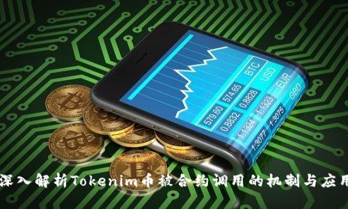 深入解析Tokenim币被合约调用的机制与应用