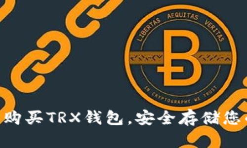 如何选择和购买TRX钱包，安全存储您的TRON资产