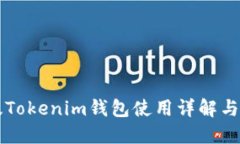 旧版Tokenim钱包使用详解与评测