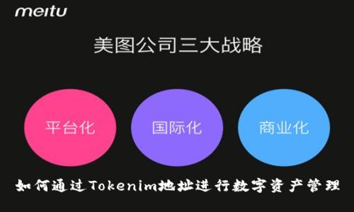 如何通过Tokenim地址进行数字资产管理
