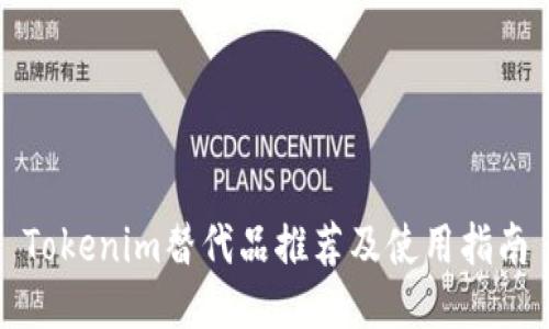 Tokenim替代品推荐及使用指南