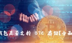 imToken 2.0 钱包是否支持 BTC 存储？全面解析与操作