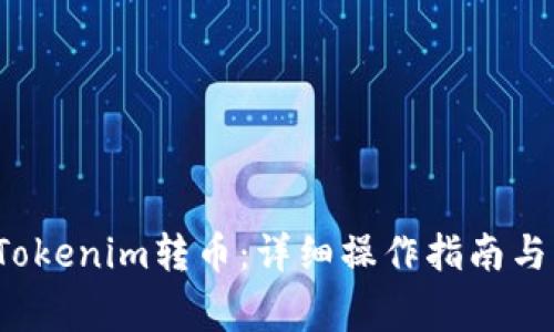  如何将Tokenim转币：详细操作指南与注意事项