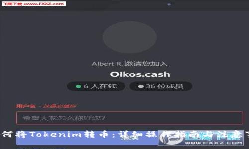  如何将Tokenim转币：详细操作指南与注意事项