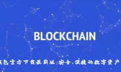 im2.0钱包官方下载最新版：安全、便捷的数字资