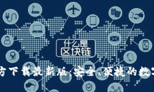 im2.0钱包官方下载最新版：安全、便捷的数字资产管理工具