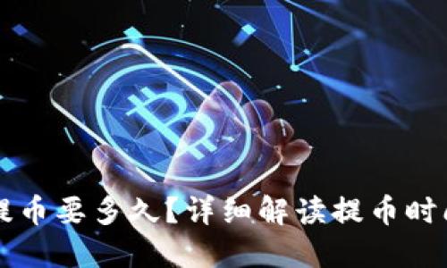 比特币钱包提币要多久？详细解读提币时间及影响因素