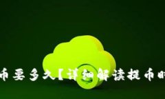 比特币钱包提币要多久？详细解读提币时间及影
