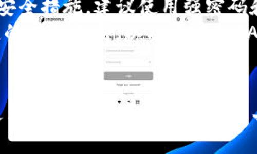   Tokentokenim钱包2.0与1.0的区别解析 / 

 guanjianci tokentokenim钱包, 钱包2.0, 加密货币, 数字资产管理, 区块链技术 /guanjianci 

随着区块链技术的迅猛发展，各类加密货币及相关服务不断涌现。尤其是在数字资产管理领域，电子钱包作为用户与数字货币之间的桥梁，其重要性愈发凸显。这其中，Tokentokenim钱包作为一款受欢迎的数字钱包，其版本更新引发了广泛讨论。本文将详细解析Tokentokenim钱包2.0与1.0之间的区别，帮助用户更好地理解这款工具的演变及其对数字资产管理的影响。

一、Tokentokenim钱包的介绍
Tokentokenim钱包是一款专注于数字资产管理的加密货币钱包，它支持多种主流的加密货币，提供安全、高效的资产存储和交易服务。Tokentokenim钱包通过用户友好的界面和多种功能模块，使得普通用户能够便捷地进行加密货币的存取、转账及投资。随着加密市场的不断迭代，Tokentokenim钱包也在持续演进，以适应用户的需求。

二、Tokentokenim钱包1.0的特点
Tokentokenim钱包1.0在发布时，已经具备了基本的功能，包括资产存储、转账、交易历史查询等。这些功能足以满足一般用户的基本需求，但随着时间推移，用户对钱包的功能和安全性提出了更高的要求。
1. **安全性**：初版钱包在安全性方面采用了传统的加密技术，但对于更复杂的黑客攻击手段应对不足。
2. **用户体验**：界面相对简单，功能布局不够直观，对于新手用户可能造成了一定的学习成本。
3. **功能扩展性**：虽然具备基础功能，但在资产管理、社交交易等方面缺乏创新。

三、Tokentokenim钱包2.0的演变
经过对用户反馈的总结和分析，Tokentokenim团队决定进行升级，推出了Tokentokenim钱包2.0。此版本在保留原有优势的同时，引入了多项新功能和设计改进。

四、Tokentokenim钱包2.0的主要特点
1. **安全性**：采用最新的多重签名技术和生物识别技术，大幅提高了安全性，有效抵御黑客攻击。
2. **用户体验**：全新的用户界面更加友好，功能模块清晰，用户可以更直观地找到所需功能。这一变化大幅降低了新用户的学习曲线。
3. **功能丰富**：除了基础的资产管理功能外，2.0版本还增加了智能合约支持、NFT管理及社交交易平台。用户可以在钱包内直接进行NFT的购买和交易。
4. **跨平台支持**：Tokentokenim钱包2.0实现了多终端同步，用户可以在手机、平板和电脑端无缝切换，随时随地管理自己的数字资产。
5. **社区功能**：新增社区模块，用户可以分享自己的投资策略，与其他投资者交流，形成良好的生态圈。

五、使用Tokentokenim钱包2.0的优势
使用Tokentokenim钱包2.0，用户可以更高效地进行数字资产管理。其强大的安全性、更加友好的用户界面及丰富的功能为用户提供了全新体验。此外，社交功能的引入也增强了用户之间的互动，为数字资产投资提供了更多的信息支持和市场分析。

六、常见问题解答

问题一：Tokentokenim钱包2.0如何提高安全性？
Tokentokenim钱包2.0在安全性方面做出了显著改进。首先，引入了**多重签名技术**，要求多个密钥同时确认交易，减少了单点故障的风险。此外，采用生物识别技术，例如指纹识别和面部识别，使得用户在进行大额交易时更加安全。
其次，钱包的开发团队定期进行安全审计，及时修复可能存在的漏洞。他们还与多个安全公司合作，进行第三方的安全评估，以确保用户的数据和资产能够得到充分保护。
此外，用户在设置钱包时，会被建议启用两步验证功能。在这种情况下，即便黑客获得了用户的密码，也无法单独进行交易。综合来看，Tokentokenim钱包2.0在安全性方面不仅进行了技术上的升级，也加强了用户在日常使用中的防范意识。

问题二：Tokentokenim钱包2.0是否支持多种加密货币？
是的，Tokentokenim钱包2.0支持多种主流的加密货币，包括比特币、以太坊、莱特币等，同时也逐步增加对新兴加密货币的支持。用户可以在同一个钱包中管理多种资产，简化了资产管理流程。
在功能实现上，Tokentokenim钱包2.0提供了便捷的跨链交易功能，用户可以在不同币种之间进行快速兑换。此外，针对各种资产，钱包会提供实时的市场数据，方便用户进行投资决策。
多币种支持的设计理念是为了降低用户在使用不同钱包时遭遇的复杂性，使得数字资产的管理更为高效。这一方面迎合了加密市场的多样化需求，也为用户提供了更大的便利。

问题三：使用Tokentokenim钱包2.0进行NFT交易是否方便？
Tokentokenim钱包2.0是一个支持NFT管理的综合性钱包，用户可以直接在钱包中进行NFT的购买、出售和管理。针对NFT交易，钱包实现了一键式操作，用户无需繁琐的操作步骤，即可完成交易。
在NFT功能模块中，用户不仅可以浏览市场上最新的NFT作品，还可以根据不同的类别和主题进行筛选。此外，TOKEN的集成使得用户可以轻松参与到不同的NFT项目中，同时保障了交易的安全性。
通过社交功能，用户还可以与其他NFT爱好者分享交易经验，讨论市场动态。这一切都使得Tokentokenim钱包2.0在NFT交易方面提供了极大的便利和流畅的用户体验。

问题四：Tokentokenim钱包2.0的用户体验如何？
Tokentokenim钱包2.0在用户体验上进行了全面的。通过全新的用户界面设计，用户可以轻松找到需要的功能。菜单分类清晰，重要功能如交易、资产管理、社区交流等被合理布局，降低了用户的操作建议难度。
在使用过程中的流畅性也是一个重要指标。开发团队采用了更先进的技术架构，提升了钱包的响应速度，减少了用户等待的时间。此外，对新用户来说，Tokentokenim钱包提供了详细的新手指导，帮助他们快速上手。
用户体验的提升使得Tokentokenim钱包成为许多年青用户的首选，尤其是在快速发展的加密市场中，这一点尤为重要。良好的用户体验不仅能满足用户的基本需求，也能进一步增强用户的忠诚度。

问题五：如何下载和使用Tokentokenim钱包2.0？
下载Tokentokenim钱包2.0非常简单。用户可以在官方网站或相关应用商店（如Google Play和Apple Store）中找到该钱包的应用。下载安装后，用户需要进行注册并设定安全措施，建议使用强密码和两步验证。
安装完成后，用户可以通过简单的引导设置自己的数字资产账户，随后就可以开始使用各种功能，如资产管理、交易、NFT购买等。使用中，如果遇到任何问题，官方会提供快速的客服支持，以及丰富的FAQ和使用教程。
总体而言，Tokentokenim钱包2.0通过简化的下载流程和友好的用户体验，使得用户能够快速、方便地管理自己的数字资产，享受区块链技术带来的便利。

通过以上分析，我们可以看出，Tokentokenim钱包2.0在安全性、用户体验、功能丰富性等多个方面均优于1.0版本，适应了不断变化的市场和用户需求，为用户提供了一款更为完善的数字资产管理工具。
