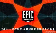 Tokenim官方网站：区块链颠