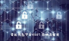 雷达钱包下架USDT：影响与