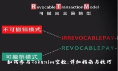 如何参与Tokenim空投：详细