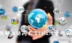: 如何解决访问不了IM2.0官
