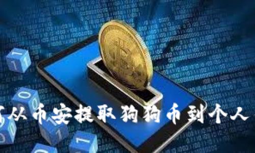如何从币安提取狗狗币到个人钱包