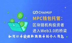 如何从币安提取狗狗币到
