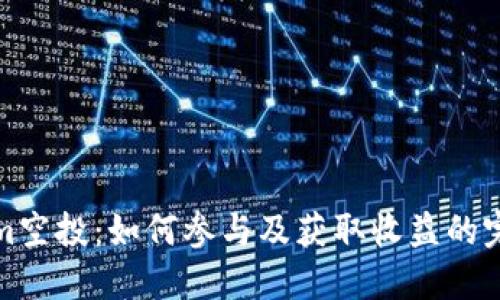 Tokenim空投：如何参与及获取收益的完整指南