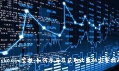 Tokenim空投：如何参与及获取收益的完整指南