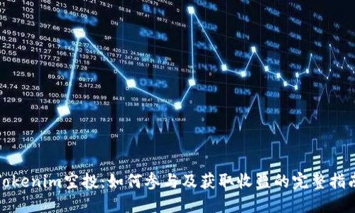 Tokenim空投：如何参与及获取收益的完整指南