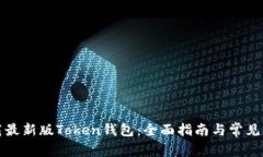 如何下载最新版Token钱包：全面指南与常见问题解