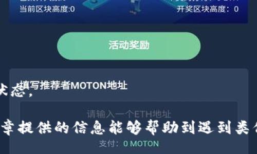 bijiao/bijiao 

tokenim 是一种用于管理和操作数字资产的工具，然而在使用过程中，用户可能会面临一些挑战，例如“tokenim 打包失败”的问题。这篇文章将详细探讨这一问题的原因、解决方法以及用户在使用tokenim时需要注意的事项。同时，我们还将回答一些与此相关的问题，以便更好地帮助和解决问题。

tokenim, 打包失败, 数字资产, 解决方法, 转换格式/guanjianci

什么是tokenim？

tokenim 是一种软件工具，主要用于创建和管理数字资产，特别是在区块链和加密货币领域。它允许用户轻松创建代币、管理合约以及进行资产的转移和交换。随着区块链技术的发展，越来越多的人开始关注如何使用tokenim以及它带来的便利。

为什么会出现tokenim打包失败的问题？

tokenim 打包失败的原因通常是多方面的，最常见的原因包括：格式问题、依赖库错误、代码错误等。

首先，格式问题是指用户在输入代码或数据时，未按要求使用正确的格式。例如，JSON格式错误、缺失分号或大括号等，这都会导致打包失败。其次，依赖库错误意味着在使用tokenim的过程中，依赖的某些库文件缺失或版本不兼容，都会导致打包失败。最后，代码错误也可能导致问题，例如语法错误、逻辑错误等，都会使得打包过程异常中断。

如何解决tokenim打包失败的问题？

解决tokenim 打包失败的问题，用户可以采取以下步骤：

第一步，检查格式。用户应该仔细检查代码和数据格式，确保符合规定的标准。对于常见的格式问题，推荐使用一些在线工具进行校验，这样可以快速发现问题所在。

第二步，检查依赖库。在使用tokenim之前，确保所有的依赖库都已经正确安装且与当前版本兼容。用户可以通过官网下载最新版本的依赖库，或者查看文档进行更新。

第三步，调试代码。如果其他方法都未能解决问题，用户可以尝试逐行调试代码，寻找潜在的语法或逻辑错误。一些调试工具可以帮助用户检查代码中的错误，例如集成开发环境 (IDE) 的调试功能。

使用tokenim时需要注意的事项

在使用tokenim时，有一些注意事项可以帮助用户更好地管理资产：

首先，备份数据是非常重要的。由于数字资产的不可逆特性，一旦丢失可能无法恢复，因此在进行任何操作前，用户应该确保已经对必要的数据进行了备份。

其次，保持软件更新。技术不断进步，新的更新和修复补丁可以提高软件的稳定性和安全性，因此建议用户定期检查tokenim的更新情况，并及时更新至最新版本。

最后，参与社区交流。用户可以加入相关的社区，向其他用户请教经验，了解新出现的问题及其解决方案。通过交流，用户可以获得许多有用的建议和技巧。

相关问题一：如何tokenim的使用体验？

tokenim的使用体验，可以从多个方面入手。首先，提升软件性能至关重要。如果打包过程缓慢，可以考虑升级计算机的硬件配置，例如增加内存和处理器速度，这样能够大幅提升软件的运行效率。

其次，定期清理缓存和历史数据。在长期使用过程中，tokenim 的缓存文件和历史数据可能会占用较多的存储空间，从而影响程序的运行速度。因此，定期清理这些无用数据，可以帮助用户获得更加流畅的使用体验。

此外，掌握一些快捷操作可以提高工作效率。例如，利用热键和宏命令可以快速执行常规操作，而利用模板和自动化功能则能够减少重复输入的负担，从而提升tokenim的使用便利性。

相关问题二：如何选择适合自己的tokenim配置？

选择适合自己的tokenim配置需要从几个方面考虑：

首先，明确需求。用户在选择配置时，需依据自己的具体需求来选择。例如，若是进行简单的代币创建，基本配置就足够；但如果要管理复杂的合约，则可能需要更高性能的配置。

其次，考虑预算。用户的预算将直接影响所选硬件的规格，通常高性能的硬件对应的价格也较高，因此需要在预算范围内找到平衡点。

最后，关注未来的扩展性。用户可以选择那些具备扩展能力的硬件，例如主板支持更高速度的内存，显卡可以支持多屏显示等，这样可以在未来进行升级，延长使用寿命。

相关问题三：在使用tokenim时如何避免常见的错误？

为了避免在使用tokenim时出现常见错误，用户可以采取以下措施：

首先，仔细阅读文档。在使用tokenim过程中，官方文档是最重要的参考资料，用户应仔细阅读文档中的每一个细节，了解所有的功能和参数设置，减少因理解错误导致的问题。

其次，利用社区资源。加入相关的社群或论坛，可以向其他用户请教相关问题和经验，从而避免踩到同样的坑。尤其是在初学者阶段，获得前人的经验可以节省大量的时间和精力。

最后，进行环境测试。在正式进行大规模操作之前，可以先在测试环境中进行小范围测试，确保所有功能正常，避免因为一处小错误而导致严重后果。

相关问题四：如果用户面临tokenim更新带来的兼容性问题，应该如何处理？

面对tokenim更新带来的兼容性问题，用户可以通过以下方法进行处理：

首先，查看更新日志。在每次更新后，用户应仔细查看更新日志中提到的变化，了解哪些功能被更改或移除，确保自己使用的功能不会受到影响。

其次，备份当前版本。在进行更新前，对现有系统和设置进行备份，以便在更新后如若出现重大兼容性问题时，可以快速恢复至之前的正常状态。

最后，适当选择版本。如果最新版本带来的兼容性问题影响较大，用户可以选择暂时使用旧版本，待兼容性问题解决后再进行升级。同时，定期关注社区及官方的动态，以便及时获取更新的解决方案。

相关问题五：如何保障用tokenim管理的数字资产的安全性？

数字资产的安全性是每个用户都必须重视的问题，尤其是在使用tokenim等管理工具时。用户可通过以下措施来保障资产的安全性：

首先，使用强密码和双重身份验证。确保账户的安全，应设置复杂的密码，并启用双重身份验证，以防止未授权访问。

其次，定期审计交易。在日常管理中，用户应定期审计自己的交易记录，确保所有活动都是自己授权的，以便及早发现潜在的安全隐患。

最后，保持软件环境的安全。确保使用的计算机和网络环境安全，避免通过不安全的网络连接进行交易，定期进行系统更新及补丁管理，保持系统的防护状态。

总结而言，尽管在使用tokenim时可能会面临打包失败等问题，但通过科学的解决方案和安全措施，用户可有效提升使用体验及资产安全性。希望本篇文章提供的信息能够帮助到遇到类似问题的用户，让他们在数字资产管理中更加得心应手。