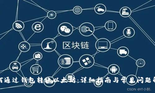如何通过钱包转账以太坊：详细指南与常见问题解答