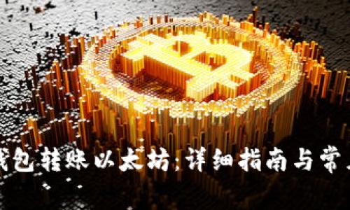 如何通过钱包转账以太坊：详细指南与常见问题解答
