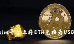 如何在Tokenim平台上将ETH兑换为USDT的详细指南