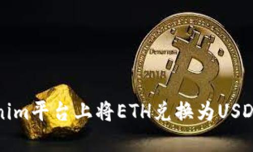 如何在Tokenim平台上将ETH兑换为USDT的详细指南