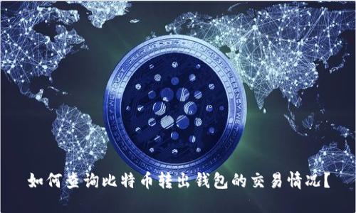 如何查询比特币转出钱包的交易情况？
