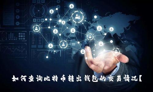 如何查询比特币转出钱包的交易情况？