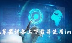  如何在苹果设备上下载并使用im1.4钱包