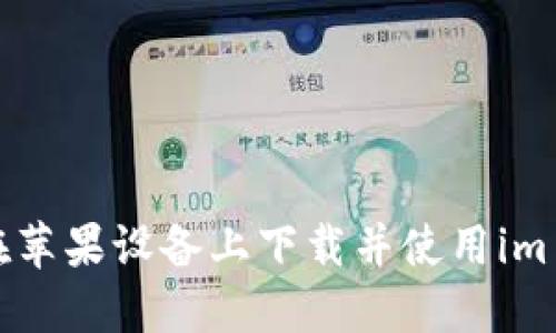  如何在苹果设备上下载并使用im1.4钱包