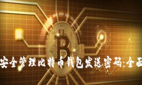 如何安全管理比特币钱包发送密码：全面指南