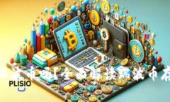 Tokenim能存瑞波币吗？全面解读瑞波币存储与使用