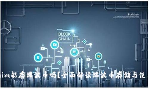 Tokenim能存瑞波币吗？全面解读瑞波币存储与使用方式