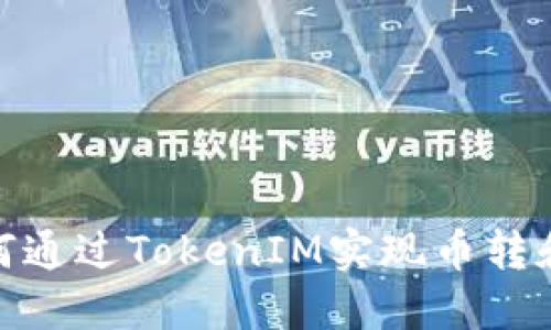 : 如何通过TokenIM实现币转和购买
