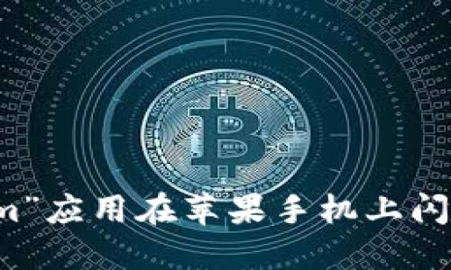 解决“tokenim”应用在苹果手机上闪退的最佳方法