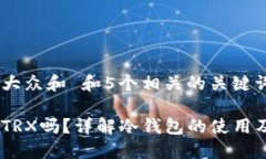 思考一个符合大众和 和5个相关的关键词冷钱包能