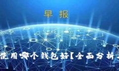 USDT使用哪个钱包好？全面分析与推荐