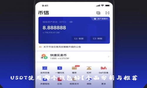 USDT使用哪个钱包好？全面分析与推荐
