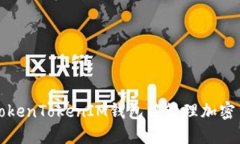 如何在TokenTokenIM钱包中管理加密货币资产